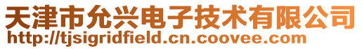 天津市允興電子技術有限公司