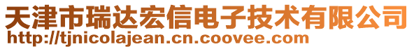 天津市瑞達宏信電子技術(shù)有限公司