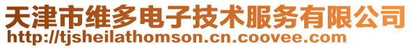 天津市維多電子技術(shù)服務(wù)有限公司