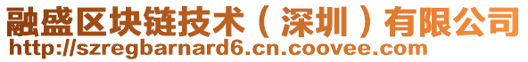 融盛區(qū)塊鏈技術(shù)（深圳）有限公司