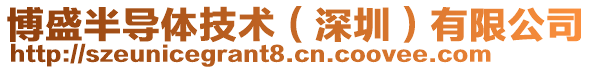 博盛半導(dǎo)體技術(shù)（深圳）有限公司