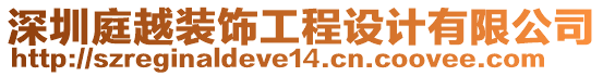 深圳庭越裝飾工程設(shè)計(jì)有限公司