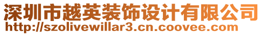 深圳市越英裝飾設計有限公司