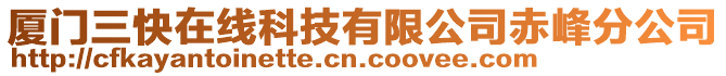 廈門三快在線科技有限公司赤峰分公司