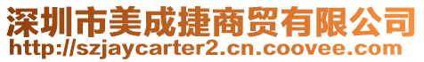 深圳市美成捷商貿有限公司