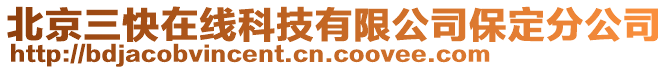 北京三快在線科技有限公司保定分公司