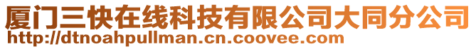 廈門三快在線科技有限公司大同分公司