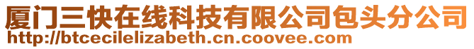 廈門三快在線科技有限公司包頭分公司