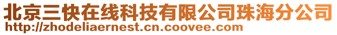 北京三快在線科技有限公司珠海分公司