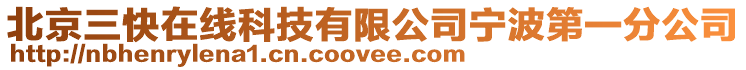 北京三快在線科技有限公司寧波第一分公司