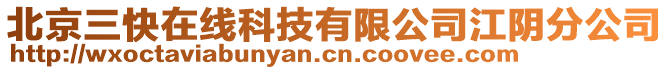 北京三快在線科技有限公司江陰分公司