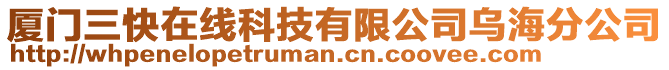 廈門三快在線科技有限公司烏海分公司