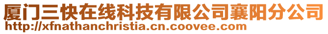 廈門三快在線科技有限公司襄陽分公司