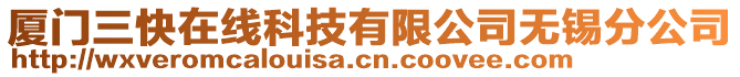 廈門三快在線科技有限公司無錫分公司