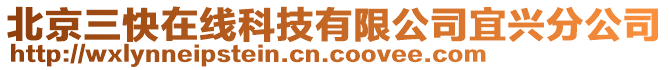 北京三快在線科技有限公司宜興分公司