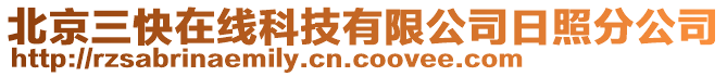 北京三快在線科技有限公司日照分公司