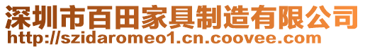 深圳市百田家具制造有限公司