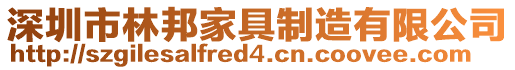 深圳市林邦家具制造有限公司