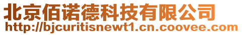 北京佰諾德科技有限公司