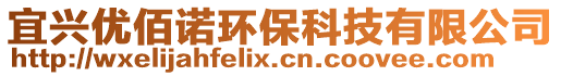 宜興優(yōu)佰諾環(huán)保科技有限公司