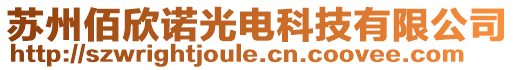 蘇州佰欣諾光電科技有限公司