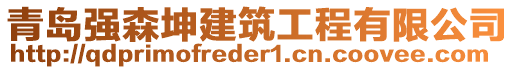 青島強(qiáng)森坤建筑工程有限公司