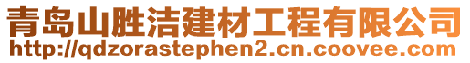 青島山勝潔建材工程有限公司