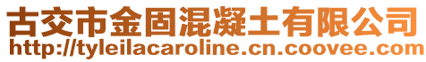 古交市金固混凝土有限公司