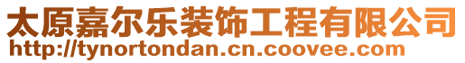 太原嘉爾樂裝飾工程有限公司