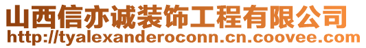 山西信亦誠裝飾工程有限公司