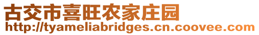 古交市喜旺農家莊園