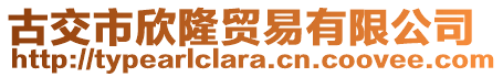 古交市欣隆貿(mào)易有限公司