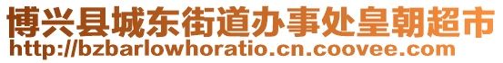 博興縣城東街道辦事處皇朝超市