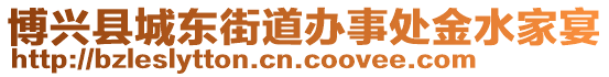 博興縣城東街道辦事處金水家宴