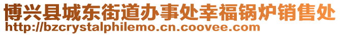 博興縣城東街道辦事處幸福鍋爐銷(xiāo)售處