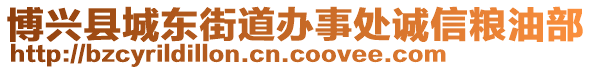 博興縣城東街道辦事處誠信糧油部