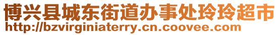 博興縣城東街道辦事處玲玲超市