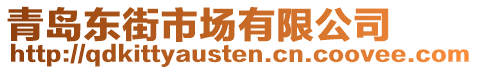 青島東街市場(chǎng)有限公司