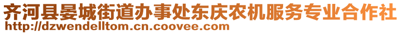 齊河縣晏城街道辦事處東慶農(nóng)機(jī)服務(wù)專業(yè)合作社