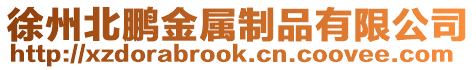 徐州北鵬金屬制品有限公司