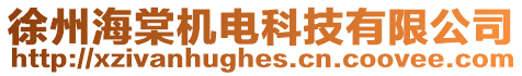 徐州海棠機電科技有限公司