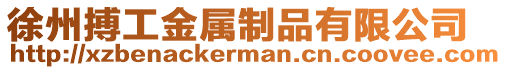 徐州搏工金屬制品有限公司