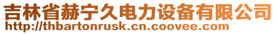 吉林省赫宁久电力设备有限公司