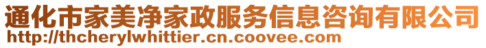 通化市家美凈家政服務信息咨詢有限公司