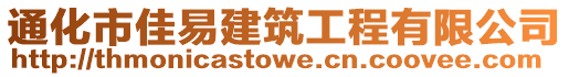 通化市佳易建筑工程有限公司