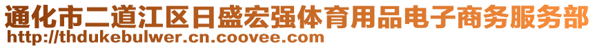 通化市二道江区日盛宏强体育用品电子商务服务部