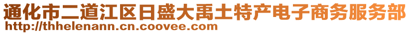 通化市二道江区日盛大禹土特产电子商务服务部