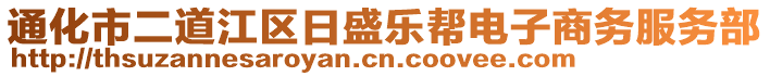 通化市二道江區日盛樂幫電子商務服務部