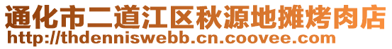 通化市二道江区秋源地摊烤肉店