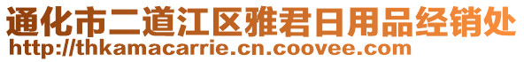 通化市二道江區(qū)雅君日用品經(jīng)銷處